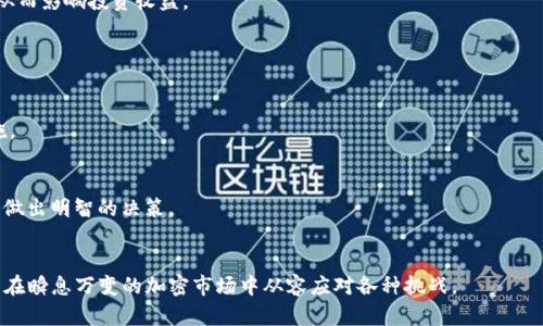   如何在TP钱包中有效管理买币滑点？ / 
 guanjianci TP钱包, 买币, 滑点, 加密货币 /guanjianci 

什么是滑点？
滑点（Slippage）是指在执行交易时，实际交易的价格与原本下单时的预期价格之间的差距。在加密货币市场，尤其是在流动性较低的市场，滑点现象尤为明显。简单来说，当你在TP钱包中进行买币操作时，如果在你下单的瞬间相关币种的市场价格发生变化，你最终成交的价格可能与下单时的价格有所出入。这种价格差异就是滑点。
滑点的产生原因主要有以下几点：首先是市场波动性，尤其是在加密货币这种极具波动性的资产中，小幅度的价格波动都会导致滑点的产生。其次是下单的数量与市场深度之间的关系；如果你下单的数量较大，而市场的买单非常少，系统为了成交，会以更高的价格填补你订单中的差额，从而造成滑点。此外，网络延迟、交易所的处理速度等技术因素也会影响滑点的情况。

TP钱包中的滑点管理
TP钱包作为一个用户友好的加密货币钱包，不仅支持多种加密货币的存储、转账和交易，还为用户提供了滑点管理的功能。在进行任何交易之前，用户可以设置允许的最大滑点百分比，通常可以设置在0.1%到10%之间。这个设置的目的是为了在市场出现剧烈波动时，保护用户不至于以不合理的价格成交。
滑点管理主要包括以下几个方面：首先是了解当前市场的波动性，用户可以通过各种市场数据工具来判断当前币种的市场状态；其次是根据自己的风险承受能力设置合适的滑点范围，较低的滑点范围通常可以避免高风险，但也可能导致交易无法成交；最后，用户需要学会灵活调整自己的订单，比如可以选择设置“限价”而不是“市价”单，以减少滑点对交易的影响。

如何设置TP钱包中的滑点？
在TP钱包中设置滑点非常简单。用户可以在交易界面找到“滑点设置”选项，点击进入后，用户会看到滑点的默认值，同时可以根据自己的需求进行调整。一般来说，初次操作的用户可以选择默认的滑点值，但随着对于市场的了解，用户可以根据自己的交易策略进行个性化调整。
需要注意的是，不同币种的市场深度不同，因此在设置滑点时应根据具体币种的交易特点进行相应调整。比如，在那种流动性较低的山寨币交易时，可能需要设定较高的滑点。而在流动性较高的主流币中，可以保持较低的滑点，这样既能减少风险，同时也能提高交易成功率。

滑点的影响因素有哪些？
滑点的影响因素有很多，主要包括市场流动性、交易量、市场波动性、网络状况和交易策略等。首先，市场流动性是指某一特定时期内，市场能够处理的买单和卖单的总数量。如果某具币种的流动性很好，意味着市场中买家和卖家的交易活跃，交易执行时滑点会相对较小；而如果流动性差，买家和卖家的数量不足，则滑点可能会增大。
其次，交易量也是一个重要因素，若用户在买入或卖出时的交易量过大，市场可能无法迅速消化这部分订单，从而导致价格波动，造成滑点。此外，市场波动性同样影响滑点的大小，尤其是在市场剧烈波动时，滑点可能加大，用户在下单后成交价格会大幅偏离预期价。
网络状况也不容忽视，网络延迟或阻塞可能导致订单处理出现延时，从而增加滑点。而最后，用户选择的交易策略是否合理也是滑点的一个重要影响因素，例如限价单相较于市价单在滑点管理上会有更好的保障。

如何降低滑点风险？
降低滑点风险，用户可以采取以下几种措施：首先，Users should consider the timing of transactions. The cryptocurrency market operates 24/7, and certain periods may experience higher volatility. Typically, early mornings or late evenings may have lower trading volumes. Therefore, it may be better to avoid transactions in these periods when volatility is high.
其次，改用限价单而不是市价单。当使用限价单时，用户可以设定希望的要求价格，只有当市场价格达到该水平时，交易才会执行。这能有效控制滑点。但需要注意的是，限价单可能导致订单无法成交，因此用户需要根据具体情况来选用不同类型的订单。
另外，用户可以分批进行交易，而不是一次性下大单。这种方法能够有效地降低对市场价格的冲击，也可以减少滑点的风险。通过分批交易，即使市场瞬时波动，整体风险也能在可承受范围之内。此外，透彻了解市场动向和最新消息也非常重要，用户可以实时跟踪相关新闻、市场指标等，以便做出及时响应，有效规避风险。

常见问题解答
h41. 什么情况下滑点会变大？/h4
滑点变大的情况一般与市场流动性不足、交易量过大、市场剧烈波动、网络延迟等因素有关。
在流动性不足的情况下，买单和卖单的数量少，用户下单时市场不能迅速反应，容易导致更大的滑点。而在交易量高峰时，市场也可能会迅速反应，出现短时间的价格波动；一些宏观经济因素、行业新闻、政策变动等也可能导致市场剧烈波动，引发更大的滑点。
当用户在执行交易时，若碰上网络延迟，系统可能不能及时以预设价格完成交易，此时就有可能造成滑点。因此，用户应该实时监控市场情况，及时采取措施避免滑点风险。

h42. 如何判断滑点是否合理？/h4
判断滑点是否合理，用户可以根据市场的流动性、交易量以及当前的市场价格波动进行综合分析。若在执行交易时，滑点未超过用户自行设定的最大允许范围，则可以认为滑点在合理范围内。
通常情况下，用户的滑点设定应当与市场流动性相匹配。在流动性较好的市场中，设置较低的滑点通常是合理的，而在流动性较差的市场中，适度提升滑点设置可以增加交易成交的可能性。
用户还可以参考市场的历史滑点数据、观察不同时间段的滑点常态，以此来综合评估滑点是否合理。若发现滑点经常超过预设值，用户可根据情况及时调整交易策略或止损措施。

h43. 滑点对投资者的影响有哪些？/h4
滑点对投资者的影响主要体现在交易成本和利润方面。滑点的存在会导致用户在买入时的实际成交价格高于预期，从而增加交易成本。而在卖出时，滑点可能导致实际成交价格低于预期，从而影响投资收益。
在极端情况下，滑点可能导致投资者的亏损，而这在特别波动的市场中更为常见。因此，投资者需要时刻关注滑点对交易的影响，尽量将滑点风险降至最低，以保证资金的安全和收益。

h44. TP钱包是否可以设置滑点限制？/h4
是的，TP钱包允许用户自定义滑点限制。用户可以在交易界面找到滑点设置选项，根据自己的需求设置合适的滑点上限，以避免在市场波动较大时以过高的价格成交。
这一功能为用户提供了更强的风险控制能力，使得用户能够根据市场情况灵活调整策略，从而提高交易效率和成功率。在使用TP钱包时，合理设置滑点限制是保障交易安全的一项重要措施。

h45. 除了滑点，还有哪些费用需要注意？/h4
除了滑点外，用户在进行数字货币交易时还需注意交易手续费、网络费用等其他费用。不同平台交易所的费率不尽相同，用户应仔细查看相关费用说明，确保了解所有可能的费用设置，从而做出明智的决策。
此外，对于某些交易策略或投资心理，注重手续费的管理也是非常重要的；同时，用户需要及时跟踪市场情况，关注可能变化的费用结构，以保障投资的收益。

整体而言，了解滑点的概念和影响因素，并在TP钱包中合理地设置滑点值，对于每一位加密货币交易者而言都至关重要。这不仅可以保护自己的投资利益，还能提高交易的成功率，帮助用户在瞬息万变的加密市场中从容应对各种挑战。