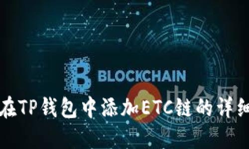 如何在TP钱包中添加ETC链的详细指南