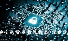 2023年最安全的货币钱包排