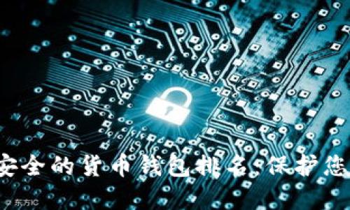 2023年最安全的货币钱包排名：保护您的数字资产