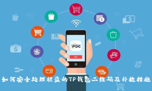 如何安全处理被盗的TP钱包二维码及补救措施