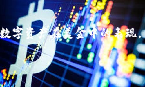   TP钱包显示的是美金吗？详细解析与常见问题解答 / 

 guanjianci TP钱包, 美金, 加密货币, 钱包使用 /guanjianci 

介绍TP钱包及其功能

TP钱包是一款广受欢迎的数字货币钱包，支持多种加密货币的存储和交易。用户可以通过TP钱包方便快捷地管理他们的数字资产，而TP钱包凭借其良好的用户界面和强大的功能，吸引了大量用户。而在讨论TP钱包的使用时，很多用户可能会关注钱包内显示的货币，特别是美金（USD）这一法币的显示情况。

TP钱包支持多种互动功能，包括资产管理、币种兑换、交易记录查看等，它为用户提供了全面的数字货币管理方案。在这里，我们将重点解析TP钱包与美金的关系，探讨其是否直接显示美金以及与用户需求相关的常见问题。

TP钱包是否显示美金？

首先，TP钱包本身并不直接“显示”美金。它专注于虚拟货币的管理，如以太坊、比特币、USDT（泰达币）等。如果用户持有的是这些加密货币，则钱包会以加密货币的形式显示资产余额。

但值得注意的是，很多用户在使用TP钱包时，会希望能以美金为单位来查看他们的资产价值。为了满足这一需求，TP钱包通常会提供实时的市场价换算功能。例如，TP钱包可能会显示以当前市场价计算的资产相对美金的价值，帮助用户了解自己在法币上的资产情况。这是通过实时数据接口进行更新的，因此用户能够看到比较准确的市场动态。

如何在TP钱包中查看美金价值？

在TP钱包中查看资产的美金价值其实非常简单。用户只需遵循以下几个步骤：

ol
li打开TP钱包应用。/li
li在主界面上，用户会看到他们的资产列表。/li
li选择想要查看的资产，点击进入该资产的详细信息页面。/li
li在该页面，用户可以看到当前的市场价格，并且通常会有一个“以美金计价”或“估算值”的选项，让用户可以转换成美金查看。/li
/ol

通过这种方式，用户便可以大致了解自己在TP钱包中的加密货币，总体价值在美金中的体现。同时，用户也能快速查看他们的资产变动情况，因为市场价格是动态变化的，能从中捕捉到投资时机。

TP钱包的优势与劣势

与其他类型的钱包相比，TP钱包有一些独特的优势和劣势，理解这些能够帮助用户更好地决策。以下是TP钱包的一些主要特点：

h4优势：/h4
ul
listrong安全性高/strong：TP钱包采用多重加密技术，有效保护用户的资产安全。/li
listrong易于使用/strong：用户界面友好，适合各类用户使用，尤其是对新手友好。/li
listrong多种币种支持/strong：不仅支持主流加密货币，还涵盖了很多小众币种，满足不同用户的需求。/li
listrong实时汇率更新/strong：通过与市场数据实时连接，帮助用户随时掌握资产价格动态。/li
/ul

h4劣势：/h4
ul
listrong受限于地区/strong：部分功能可能在某些地区无法使用，例如跨境交易次受限。/li
listrong技术复杂性/strong：对于某些用户，可能需要一定的技术背景来理解加密货币的工作原理。/li
listrong依赖网络/strong：TP钱包的所有功能都依赖于网络连接，网络不佳时使用体验会受到影响。/li
/ul

TP钱包使用中的常见问题

在使用TP钱包的过程中，用户可能会遇到一些疑问和困惑。以下是一些常见的问题与解答：

h41. 为什么TP钱包不直接显示美金？/h4

TP钱包作为数码资产的管理工具，主要功能是支持用户进行加密货币的存储和交易，而美金是一种法币，TP钱包不承担法币兑换的功能。相反，TP钱包通过将用户的资产以加密货币形式展示，从而用户的使用体验。为了满足用户了解资产以美金计价的需求，TP钱包会使用实时市场数据接口，通过算法转换成相应的美金价值供用户参考。

h42. 如何安全使用TP钱包？/h4

安全使用TP钱包至关重要。用户可以采取以下几种措施：
ul
listrong启用双重身份验证/strong（2FA）：增加账户安全层次，防止未授权访问。/li
listrong定期备份钱包/strong：确保备份私钥和助记词，确保账户在设备丢失时也可以恢复。/li
listrong保持软件更新/strong：定期检查并更新TP钱包，修复漏洞，提升安全性。/li
listrong警惕钓鱼攻击/strong：不要随意点击不明链接，确保只在官方网站和可信的应用商店下载TP钱包。/li
/ul

h43. TP钱包支持哪些加密货币？/h4

TP钱包支持多种流行的加密货币，包括但不限于：
ul
li比特币（BTC）/li
li以太坊（ETH）/li
li泰达币（USDT）/li
li链克（LKC）/li
li门罗币（XMR）/li
/ul
另外，TP钱包通常会定期更新，支持新的加密货币或币种，但具体情况需用户定期查看官方公告或更新日志。

h44. TP钱包如何进行交易？/h4

通过TP钱包进行交易相对简单。用户需遵循以下步骤：
ol
li确认拥有足够的余额，并选择要进行交易的资产。/li
li输入接收方的地址、交易金额及相关备注信息。/li
li确认交易后，TP钱包将生成一个交易记录，并根据网络情况处理交易请求。/li
/ol
交易完成后，用户可在交易记录中查看交易状态和详细信息。

h45. TP钱包是否收费？/h4

更多时候，TP钱包在转账过程中不会收取额外的兑换费用或手续费，但用户需要根据所选区块链网络支付相应的矿工费。这是因为每笔交易都要在区块链上等待确认，矿工需要被奖励以处理这些交易。因此，用户在交易前应了解交易所需的矿工费以避免出现意外延误。

总结

总体来说，TP钱包是一款功能强大且易于使用的数字货币钱包，尽管它并不直接显示美金，但通过提供当前市场价的估算价值，用户仍然能够方便地了解自己数字资产在美金中的表现。了解TP钱包的各种功能及相关常见问题，并结合安全使用策略，将为用户的数字资产管理提供更大的便利与安全。 

最后，用户在使用TP钱包的过程中如有任何疑问，可随时寻求官方支持或参考用户社区的经验，以获得更为详尽的解答和帮助。 