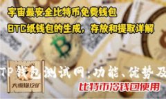 全面解析TP钱包测试网：功