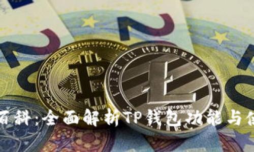 TP钱包百科：全面解析TP钱包功能与使用指南