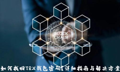 如何找回TRX钱包密码?详细指南与解决方案