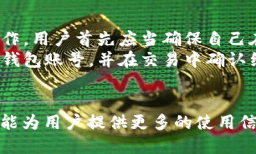 TP钱包官网地址解析及其使用指南
TP钱包, TP Wallet, 加密钱包, 区块链钱包/guanjianci

什么是TP钱包？
TP钱包是一款多链支持的数字资产钱包，它不仅支持以太坊（ETH）、比特币（BTC）等主流数字货币，还具备对多种区块链网络的支持。随着区块链技术的发展，越来越多的用户开始关注如何安全、便捷地管理和交易他们的数字货币，而TP钱包正是为了满足这部分需求而生。
TP钱包的设计理念是安全、易用和开放。用户可以轻松地使用钱包进行资产的存储、转账、接收与兑换，同时也可以通过这个平台参与各类去中心化金融（DeFi）项目，为他们提供更多的投资机会及收益空间。
TP钱包具备多种优惠功能，例如支持多币种资产管理、内置的去中心化交易所（DEX）、NFT市场以及社区治理等。这使得TP钱包不仅仅是一个普通的钱包，更是一个多功能的数字资产管理平台。

TP钱包官网地址在哪里？
TP钱包的官网地址是获取相关信息和软件的最可靠的来源。用户可以直接访问TP钱包的官方网站，确保自己获取到的是官方信息，避免由于第三方网站可能带来的风险。在官网上，用户不仅可以下载TP钱包应用，还可以理解各种功能、查阅帮助文档以及获取最新的产品更新和社区动态。
需要注意的是，网络上可能存在一些仿冒的TP钱包网站，用户在搜索官方网站时要格外小心，务必确认URL的真实性。

如何使用TP钱包进行数字货币的存储和交易？
首先，用户需要下载TP钱包的客户端，根据自己的设备选择相应的版本，安装完成后，用户可以通过手机或电脑端创建一个新钱包。这一过程通常包括生成助记词，用户需要牢记这组词，因为它将用于未来的恢复操作。
创建完成后，用户就可以往钱包里存入数字货币了。在钱包界面中，用户可以点击“接收”来获取自己的地址，通过这个地址用户可以将资金转入到自己的钱包中。需要注意的是，不同的数字货币有自己对应的地址，确保发送的是正确的币种。
对于交易，用户只需点击“发送”功能，输入接收方地址和转账金额，然后确认交易即可。在此过程中，用户可以选择不同的网络费以决定交易速度。

TP钱包的安全性如何保障？
TP钱包在安全性上采取了多重保障措施，包括但不限于加密措施、助记词保护和私钥管理等。用户的助记词和私钥不会在网络上传输，保存在用户的设备中，从而降低了私钥被盗的风险。此外，TP钱包还采取了多重签名和冷存储等技术来确保用户资产的安全。
为了进一步提升安全性，用户在使用TP钱包时，可以选择开启两步验证功能，增加账户的安全性。此外，用户应当保持软件的更新，以确保自己使用的版本能够抵御最新的安全威胁。

TP钱包有哪些扩展功能？
除了基本的存储和交易功能，TP钱包还具有多种扩展功能，包括去中心化交易所、NFT市场、DeFi项目等。这使得用户可以在一个平台上完成多种操作，提升了用户的体验。
在去中心化交易所方面，用户可以直接在TP钱包内进行交易，无需将资产转移到其他平台，降低了资产转移的风险。同时，钱包也支持质押和流动性挖矿等DeFi功能，用户可以根据自己的需求选择投资方式，实现资产增值。
NFT市场的加入也使得用户可以更方便地管理和交易数字资产，包括数字艺术作品、游戏道具等。TP钱包的NFT功能使用户能够方便地浏览、购买和出售NFT，几乎参与所有主流的NFT交易，而无需使用多个不同平台。

常见问题解答

1. 如何恢复TP钱包？
当用户需要恢复TP钱包时，首先需要打开TP钱包应用，并选择恢复钱包选项。在恢复过程中，用户需要提供之前保存的助记词。这组助记词是用户创建钱包时生成的，包含一系列的单词，确保其完整性和正确性极为重要。
输入助记词后，用户需按照系统的指引逐一输入或选择所需的单词，保证准确无误。在恢复完成后，用户就能够访问到他们之前拥有的所有资产。重要提示是，一定要在安全的环境下进行恢复程序，确保助记词不被他人获取。

2. TP钱包支持哪些数字货币？
TP钱包支持多种主流数字货币，包括比特币（BTC）、以太坊（ETH）、宇邦币（UBT）、瑞波币（XRP）等，同时也支持一些小众币种。具体的支持列表会随着市场的发展而更新，用户可以在TP钱包的官方网站上查看最新支持的币种信息。
同时，TP钱包还支持代币标准，例如ERC20、BEP20等，用户可以灵活地管理自己在不同区块链上的资产。这种多链支持的特点，使得TP钱包成为一个极具灵活性和便利性的数字资产管理工具，适合不同的投资者使用。

3. TP钱包如何进行安全备份？
TP钱包的安全备份主要通过助记词和私钥来实现。用户在初次创建钱包时，会获得一组助记词以及相应的私钥，确保将这组信息安全存储在能够备份的地方非常重要。用户可以考虑使用纸张记录、加密云服务等方式来备份这些信息。
此外，用户还可以选择定期更新自己的助记词，或者在选择完成重要交易后立刻备份当前的私钥。这些操作将增强钱包的安全性，保护用户的数字资产，防止因设备丢失或故障导致的资产损失。

4. TP钱包的交易手续费是多少？
TP钱包的交易手续费因网络的不同而异。不同的区块链网络会有不同的手续费标准，用户在进行转账或交易时，可以根据网络的拥堵情况选择合适的手续费。通常情况下，交易费越高则交易速度越快。用户可以在发送交易时选择不同的手续费，自由调整。
此外，TP钱包也会在其官方渠道提供最新的交易费算法，让用户在转账时能够更好地评估自己的支出。这种透明的手续费结构，有助于用户合理管理自己的费用，更加清晰地了解自己的资产流动情况。

5. 如何使用TP钱包参与DeFi项目？
参与DeFi项目是TP钱包的一个重要功能，用户可以通过TP钱包直接访问多个去中心化金融协议，进行质押、借贷、流动性提供等操作。用户首先应当确保自己在TP钱包中拥有足够的数字货币。
在使用TP钱包进入DeFi项目时，用户可以选择自己感兴趣的协议，并根据平台指引进行操作。在此过程中，用户需要连接自己的TP钱包账号，并在交易中确认细节。参与DeFi项目的过程中，需严格关注安全性，不要随意点击陌生的链接，并保持警惕。
TP钱包的风险提示与建议将有助于用户理性决策，降低在DeFi投资过程中的风险，提高数字资产的管理能力。

总之，TP钱包作为一个多功能的数字资产管理工具，其官网地址的获取、使用指南及安全性保障等均是用户关注的重点。希望本文能为用户提供更多的使用信息与指导。