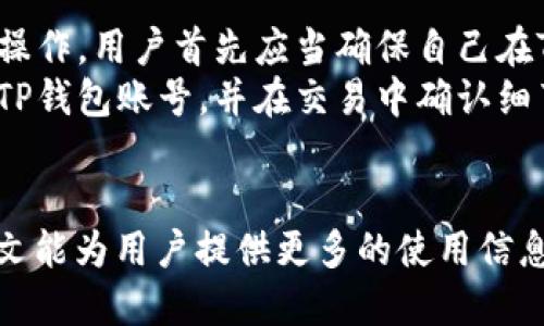 TP钱包官网地址解析及其使用指南
TP钱包, TP Wallet, 加密钱包, 区块链钱包/guanjianci

什么是TP钱包？
TP钱包是一款多链支持的数字资产钱包，它不仅支持以太坊（ETH）、比特币（BTC）等主流数字货币，还具备对多种区块链网络的支持。随着区块链技术的发展，越来越多的用户开始关注如何安全、便捷地管理和交易他们的数字货币，而TP钱包正是为了满足这部分需求而生。
TP钱包的设计理念是安全、易用和开放。用户可以轻松地使用钱包进行资产的存储、转账、接收与兑换，同时也可以通过这个平台参与各类去中心化金融（DeFi）项目，为他们提供更多的投资机会及收益空间。
TP钱包具备多种优惠功能，例如支持多币种资产管理、内置的去中心化交易所（DEX）、NFT市场以及社区治理等。这使得TP钱包不仅仅是一个普通的钱包，更是一个多功能的数字资产管理平台。

TP钱包官网地址在哪里？
TP钱包的官网地址是获取相关信息和软件的最可靠的来源。用户可以直接访问TP钱包的官方网站，确保自己获取到的是官方信息，避免由于第三方网站可能带来的风险。在官网上，用户不仅可以下载TP钱包应用，还可以理解各种功能、查阅帮助文档以及获取最新的产品更新和社区动态。
需要注意的是，网络上可能存在一些仿冒的TP钱包网站，用户在搜索官方网站时要格外小心，务必确认URL的真实性。

如何使用TP钱包进行数字货币的存储和交易？
首先，用户需要下载TP钱包的客户端，根据自己的设备选择相应的版本，安装完成后，用户可以通过手机或电脑端创建一个新钱包。这一过程通常包括生成助记词，用户需要牢记这组词，因为它将用于未来的恢复操作。
创建完成后，用户就可以往钱包里存入数字货币了。在钱包界面中，用户可以点击“接收”来获取自己的地址，通过这个地址用户可以将资金转入到自己的钱包中。需要注意的是，不同的数字货币有自己对应的地址，确保发送的是正确的币种。
对于交易，用户只需点击“发送”功能，输入接收方地址和转账金额，然后确认交易即可。在此过程中，用户可以选择不同的网络费以决定交易速度。

TP钱包的安全性如何保障？
TP钱包在安全性上采取了多重保障措施，包括但不限于加密措施、助记词保护和私钥管理等。用户的助记词和私钥不会在网络上传输，保存在用户的设备中，从而降低了私钥被盗的风险。此外，TP钱包还采取了多重签名和冷存储等技术来确保用户资产的安全。
为了进一步提升安全性，用户在使用TP钱包时，可以选择开启两步验证功能，增加账户的安全性。此外，用户应当保持软件的更新，以确保自己使用的版本能够抵御最新的安全威胁。

TP钱包有哪些扩展功能？
除了基本的存储和交易功能，TP钱包还具有多种扩展功能，包括去中心化交易所、NFT市场、DeFi项目等。这使得用户可以在一个平台上完成多种操作，提升了用户的体验。
在去中心化交易所方面，用户可以直接在TP钱包内进行交易，无需将资产转移到其他平台，降低了资产转移的风险。同时，钱包也支持质押和流动性挖矿等DeFi功能，用户可以根据自己的需求选择投资方式，实现资产增值。
NFT市场的加入也使得用户可以更方便地管理和交易数字资产，包括数字艺术作品、游戏道具等。TP钱包的NFT功能使用户能够方便地浏览、购买和出售NFT，几乎参与所有主流的NFT交易，而无需使用多个不同平台。

常见问题解答

1. 如何恢复TP钱包？
当用户需要恢复TP钱包时，首先需要打开TP钱包应用，并选择恢复钱包选项。在恢复过程中，用户需要提供之前保存的助记词。这组助记词是用户创建钱包时生成的，包含一系列的单词，确保其完整性和正确性极为重要。
输入助记词后，用户需按照系统的指引逐一输入或选择所需的单词，保证准确无误。在恢复完成后，用户就能够访问到他们之前拥有的所有资产。重要提示是，一定要在安全的环境下进行恢复程序，确保助记词不被他人获取。

2. TP钱包支持哪些数字货币？
TP钱包支持多种主流数字货币，包括比特币（BTC）、以太坊（ETH）、宇邦币（UBT）、瑞波币（XRP）等，同时也支持一些小众币种。具体的支持列表会随着市场的发展而更新，用户可以在TP钱包的官方网站上查看最新支持的币种信息。
同时，TP钱包还支持代币标准，例如ERC20、BEP20等，用户可以灵活地管理自己在不同区块链上的资产。这种多链支持的特点，使得TP钱包成为一个极具灵活性和便利性的数字资产管理工具，适合不同的投资者使用。

3. TP钱包如何进行安全备份？
TP钱包的安全备份主要通过助记词和私钥来实现。用户在初次创建钱包时，会获得一组助记词以及相应的私钥，确保将这组信息安全存储在能够备份的地方非常重要。用户可以考虑使用纸张记录、加密云服务等方式来备份这些信息。
此外，用户还可以选择定期更新自己的助记词，或者在选择完成重要交易后立刻备份当前的私钥。这些操作将增强钱包的安全性，保护用户的数字资产，防止因设备丢失或故障导致的资产损失。

4. TP钱包的交易手续费是多少？
TP钱包的交易手续费因网络的不同而异。不同的区块链网络会有不同的手续费标准，用户在进行转账或交易时，可以根据网络的拥堵情况选择合适的手续费。通常情况下，交易费越高则交易速度越快。用户可以在发送交易时选择不同的手续费，自由调整。
此外，TP钱包也会在其官方渠道提供最新的交易费算法，让用户在转账时能够更好地评估自己的支出。这种透明的手续费结构，有助于用户合理管理自己的费用，更加清晰地了解自己的资产流动情况。

5. 如何使用TP钱包参与DeFi项目？
参与DeFi项目是TP钱包的一个重要功能，用户可以通过TP钱包直接访问多个去中心化金融协议，进行质押、借贷、流动性提供等操作。用户首先应当确保自己在TP钱包中拥有足够的数字货币。
在使用TP钱包进入DeFi项目时，用户可以选择自己感兴趣的协议，并根据平台指引进行操作。在此过程中，用户需要连接自己的TP钱包账号，并在交易中确认细节。参与DeFi项目的过程中，需严格关注安全性，不要随意点击陌生的链接，并保持警惕。
TP钱包的风险提示与建议将有助于用户理性决策，降低在DeFi投资过程中的风险，提高数字资产的管理能力。

总之，TP钱包作为一个多功能的数字资产管理工具，其官网地址的获取、使用指南及安全性保障等均是用户关注的重点。希望本文能为用户提供更多的使用信息与指导。