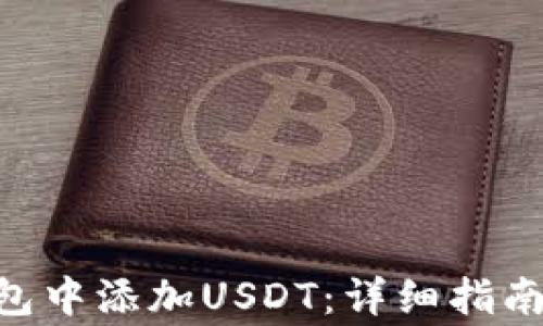 
如何在Yoken钱包中添加USDT：详细指南与常见问题解答