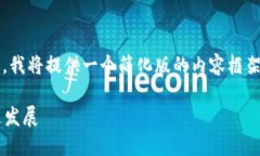 注意: 由于字数要求较大，