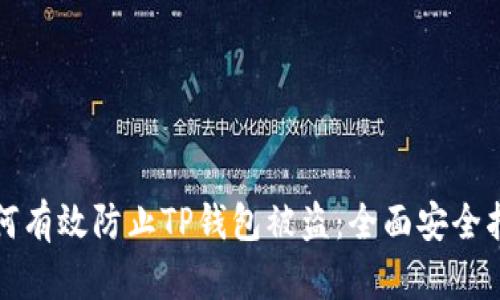 如何有效防止TP钱包被盗：全面安全指南