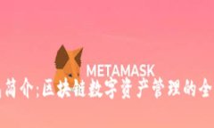 TP钱包简介：区块链数字资