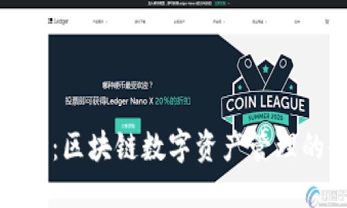 TP钱包简介：区块链数字资产管理的全能工具