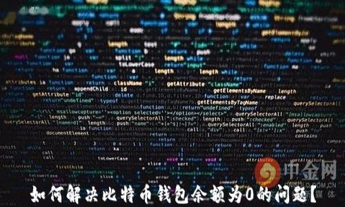 
如何解决比特币钱包余额为0的问题？