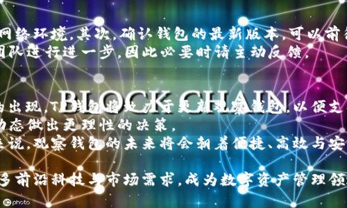 baiotiTP钱包的观察钱包全解析：功能、特点与使用指南/baioti  
TP钱包, 观察钱包, 加密货币, 数字资产管理/guanjianci  

什么是TP钱包的观察钱包？  
TP钱包是一款广受欢迎的数字资产管理工具，它不仅支持多种加密货币的存储与交易功能，还附带了一项独特的“观察钱包”功能。那么，什么是观察钱包呢？简单来说，观察钱包是一种不需要私钥或助记词的加密钱包，用户可以通过这个钱包查看区块链上的资产信息，但并不拥有对这些资产的控制权。观察钱包适用于希望及时获取资产信息的用户，尤其是在资产持有者不希望直接参与交易或管理的情况下。  

观察钱包的功能与特点  
TP钱包的观察钱包具备一些独特的功能和特点，使其在数字资产管理领域中显得颇具价值：  
strong1. 资产查看/strong：用户可以通过观察钱包查看资产的余额、历史交易记录等信息。这种查看功能不需要持有私钥，因此用户无需担心安全问题。  
strong2. 多链支持/strong：TP钱包的观察钱包支持众多区块链，包括以太坊、比特币、BSC等，用户可以在同一个平台上查看不同链上资产的信息。  
strong3. 安全性/strong：由于观察钱包不存储私钥，黑客无法通过它直接盗取用户的资产。这种设计极大降低了因私钥泄露而导致的资产损失风险。  
strong4. 便于管理/strong：对于管理多个地址和资产的用户而言，观察钱包提供了便利，用户可以一目了然地看到所有资产的状态，而无需频繁切换不同账户。  
strong5. 提高投资决策效率/strong：观察钱包可以帮助用户及时掌握市场动态，了解各类资产的价格波动，从而更快作出投资决策。  

如何使用TP钱包的观察钱包？  
使用TP钱包的观察钱包非常简单，以下是具体的使用指南：  
strong1. 下载并安装TP钱包/strong：首先，您需要在手机应用商店或TP钱包官网上下载并安装TP钱包。  
strong2. 创建新的观察钱包/strong：打开TP钱包，选择“观察钱包”选项，然后输入您希望添加的区块链地址进行观察。  
strong3. 查看资产信息/strong：添加地址后，您可以实时查看该地址上的资产信息，包括余额、交易记录等。  
strong4. 定期监控/strong：为了把握市场动态，您可以定期查看观察钱包中的资产信息，及时调整您的投资策略。  

TP钱包的观察钱包如何保障安全性？  
尽管观察钱包的设计本身就具备一定的安全性，但TP钱包仍然采取了一系列措施来进一步保障用户的资产安全：  
strong1. 不存储私钥/strong：观察钱包的最大优势便是其并不存储用户的私钥，这意味着即使设备被攻破，黑客也无法直接获取资产控制权。  
strong2. 加密传输/strong：TP钱包在网络数据传输过程中采用了高强度的加密算法，降低数据被监听或篡改的风险。  
strong3. 定期安全审计/strong：TP钱包团队定期对钱包进行安全审核，以确保系统的安全性，并及时修补发现的漏洞。  
strong4. 相关的安全提示/strong：用户在使用观察钱包时，TP钱包还会提供一些安全使用的提示，例如不要轻易向他人透露钱包地址及相关信息。  

观察钱包的应用场合  
观察钱包适用于多种场合，以下是几个典型的应用场景：  
strong1. 投资者监测资产/strong：对于持有多种加密货币的投资者而言，观察钱包能够使其更高效地监控资产状态。  
strong2. 家庭成员资产管理/strong：家庭管理多个数字资产的情况下，观察钱包可以帮助户主无须私钥即可监测家庭成员的资产。  
strong3. 财务审计/strong：公司或团队在进行财务审计时，可以利用观察钱包检查账户情况，确保每个账户的资金使用情况透明可查。  
strong4. 教育与研究/strong：对于数字货币学习者和研究人员来说，观察钱包提供了一个安全的平台来观察市场动态和资产变化。  

可能相关的问题  
以下是5个可能相关的问答，旨在更深入地了解TP钱包的观察钱包功能及其相关知识。  

1. 观察钱包与普通钱包的区别是什么？  
观察钱包与普通钱包之间有着本质的区别。普通钱包需要用户持有私钥或助记词，才能使用其全部功能，包括存储、发送和交易加密货币。而观察钱包只需要公开地址即可查看资产信息，它并不能进行资产的存储和交易操作，这一特性使得观察钱包更适合 inform 用户和那些希望降低安全风险的用户。  
普通钱包需要用户对私钥进行妥善保管，一旦丢失或被盗，用户将失去对资产的控制权。而观察钱包的设计初衷是为了提供信息而非控制权，因此其安全系数相对更高。此外，在功能层面，普通钱包通常会提供多种管理功能，比如资产转账、接收和交易，而观察钱包则仅限于查看资产信息，这种简洁性让它更易于使用。  

2. 观察钱包是否适合所有用户？  
观察钱包虽然具有诸多优点，但并不一定适合所有用户。首先，对于那些积极进行交易和投资的用户，普通钱包将更为合适，因为他们需要更多的控制权。此外，虽然观察钱包提供了一定的信息查询功能，但用户失去了对资产的直接操作权，这对一些希望随时进行市场操作的用户来说可能不够灵活。  
另一方面，观察钱包非常适合那些新手用户或不希望过多干预市场操作的投资者。对于希望保持资产透明度并充分了解投资状态而不冒风险的用户，观察钱包则成为一个理想的选择。此外，家庭、团队或小组的财务管理也可以通过观察钱包实现透明化与安全性兼顾。因此，在使用观察钱包之前，用户需要根据自身需求做出决定。  

3. 如何提高观察钱包的使用效率？  
为了提高TP钱包观察钱包的使用效率，用户可以采取以下几种方法：首先，合理地组织观察的地址列表，确保常用的和重要的地址能够方便地在观察钱包中找到。可以为不同的地址添加备注，使用户明确每个地址的用途。其次，用户还可以定期查看各个地址的资产状况，并注意市场行情变化，确保及时做出反应。  
此外，TP钱包还可能不时推出更新和新功能，用户应积极关注相关信息，利用新工具来提升观察钱包的使用体验。结合社会媒体、价格诱导工具等其他方面的辅助，也可以极大丰富观察钱包的数据源，使其成为一个多功能管理工具。最后，用户还可以通过设置推送提醒，及时接收资产信息及市场动态，确保不放过任何投资机会。  

4. 如果观察钱包出现了问题，该如何处理？  
在使用TP钱包的观察钱包过程中，可能会遇到一些技术问题，如果发生此类情况，用户可以按以下步骤进行处理：首先要检查网络连接，确保网络状态良好，因为很多功能依赖于良好的网络环境。其次，确认钱包的最新版本，可以前往应用商店或官方网站下载应用进行更新，以确保获得最佳用户体验。如果仍出现问题，可以尝试退出应用并重新登录，以便重启一些服务。  
若问题依然存在，用户可以访问TP钱包的官方支持渠道，提出问题并寻求解决方案。社区论坛也是获取帮助的好去处，许多用户会分享解决方案或相似体验。信息反馈也有助于TP钱包团队进行进一步，因此必要时请主动反馈。  

5. 观察钱包会有什么未来发展方向？  
未来，观察钱包的发展方向可能会侧重于以下几个方面：扩展多链支持，更多的兼容性和灵活性将是未来观察钱包的重要趋势。随着区块链技术的不断发展与更新，新的加密资产和链的出现，TP钱包将致力于更新观察钱包，以便支持更多的数字资产。  
此外，数据分析和智能推送也可能成为观察钱包未来的重要功能，通过AI及大数据技术，为用户提供更深层次的资产洞察。这种创新将使用户不仅仅停留在观察层面，也能够根据市场动态做出更理性的决策。  
最后，随着用户对安全性日益关注，TP钱包在观察钱包的线下与线上安全技术方面可能会加大投资力度，通过研发更加安全的服务来吸引和帮助更多用户，从而保持市场竞争力。总体来说，观察钱包的未来将会朝着便捷、高效与安全的方向发展。  

总结而言，TP钱包的观察钱包是一种高效、便利且安全地管理加密资产的工具，虽然存在一些不足之处，但其在信息透明度和用户保障方面具备极高的价值。未来，观察钱包有望结合更多前沿科技与市场需求，成为数字资产管理领域的一大亮点。