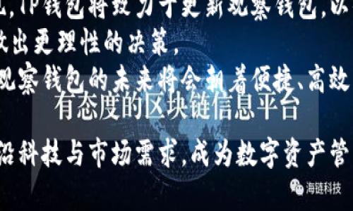 baiotiTP钱包的观察钱包全解析：功能、特点与使用指南/baioti  
TP钱包, 观察钱包, 加密货币, 数字资产管理/guanjianci  

什么是TP钱包的观察钱包？  
TP钱包是一款广受欢迎的数字资产管理工具，它不仅支持多种加密货币的存储与交易功能，还附带了一项独特的“观察钱包”功能。那么，什么是观察钱包呢？简单来说，观察钱包是一种不需要私钥或助记词的加密钱包，用户可以通过这个钱包查看区块链上的资产信息，但并不拥有对这些资产的控制权。观察钱包适用于希望及时获取资产信息的用户，尤其是在资产持有者不希望直接参与交易或管理的情况下。  

观察钱包的功能与特点  
TP钱包的观察钱包具备一些独特的功能和特点，使其在数字资产管理领域中显得颇具价值：  
strong1. 资产查看/strong：用户可以通过观察钱包查看资产的余额、历史交易记录等信息。这种查看功能不需要持有私钥，因此用户无需担心安全问题。  
strong2. 多链支持/strong：TP钱包的观察钱包支持众多区块链，包括以太坊、比特币、BSC等，用户可以在同一个平台上查看不同链上资产的信息。  
strong3. 安全性/strong：由于观察钱包不存储私钥，黑客无法通过它直接盗取用户的资产。这种设计极大降低了因私钥泄露而导致的资产损失风险。  
strong4. 便于管理/strong：对于管理多个地址和资产的用户而言，观察钱包提供了便利，用户可以一目了然地看到所有资产的状态，而无需频繁切换不同账户。  
strong5. 提高投资决策效率/strong：观察钱包可以帮助用户及时掌握市场动态，了解各类资产的价格波动，从而更快作出投资决策。  

如何使用TP钱包的观察钱包？  
使用TP钱包的观察钱包非常简单，以下是具体的使用指南：  
strong1. 下载并安装TP钱包/strong：首先，您需要在手机应用商店或TP钱包官网上下载并安装TP钱包。  
strong2. 创建新的观察钱包/strong：打开TP钱包，选择“观察钱包”选项，然后输入您希望添加的区块链地址进行观察。  
strong3. 查看资产信息/strong：添加地址后，您可以实时查看该地址上的资产信息，包括余额、交易记录等。  
strong4. 定期监控/strong：为了把握市场动态，您可以定期查看观察钱包中的资产信息，及时调整您的投资策略。  

TP钱包的观察钱包如何保障安全性？  
尽管观察钱包的设计本身就具备一定的安全性，但TP钱包仍然采取了一系列措施来进一步保障用户的资产安全：  
strong1. 不存储私钥/strong：观察钱包的最大优势便是其并不存储用户的私钥，这意味着即使设备被攻破，黑客也无法直接获取资产控制权。  
strong2. 加密传输/strong：TP钱包在网络数据传输过程中采用了高强度的加密算法，降低数据被监听或篡改的风险。  
strong3. 定期安全审计/strong：TP钱包团队定期对钱包进行安全审核，以确保系统的安全性，并及时修补发现的漏洞。  
strong4. 相关的安全提示/strong：用户在使用观察钱包时，TP钱包还会提供一些安全使用的提示，例如不要轻易向他人透露钱包地址及相关信息。  

观察钱包的应用场合  
观察钱包适用于多种场合，以下是几个典型的应用场景：  
strong1. 投资者监测资产/strong：对于持有多种加密货币的投资者而言，观察钱包能够使其更高效地监控资产状态。  
strong2. 家庭成员资产管理/strong：家庭管理多个数字资产的情况下，观察钱包可以帮助户主无须私钥即可监测家庭成员的资产。  
strong3. 财务审计/strong：公司或团队在进行财务审计时，可以利用观察钱包检查账户情况，确保每个账户的资金使用情况透明可查。  
strong4. 教育与研究/strong：对于数字货币学习者和研究人员来说，观察钱包提供了一个安全的平台来观察市场动态和资产变化。  

可能相关的问题  
以下是5个可能相关的问答，旨在更深入地了解TP钱包的观察钱包功能及其相关知识。  

1. 观察钱包与普通钱包的区别是什么？  
观察钱包与普通钱包之间有着本质的区别。普通钱包需要用户持有私钥或助记词，才能使用其全部功能，包括存储、发送和交易加密货币。而观察钱包只需要公开地址即可查看资产信息，它并不能进行资产的存储和交易操作，这一特性使得观察钱包更适合 inform 用户和那些希望降低安全风险的用户。  
普通钱包需要用户对私钥进行妥善保管，一旦丢失或被盗，用户将失去对资产的控制权。而观察钱包的设计初衷是为了提供信息而非控制权，因此其安全系数相对更高。此外，在功能层面，普通钱包通常会提供多种管理功能，比如资产转账、接收和交易，而观察钱包则仅限于查看资产信息，这种简洁性让它更易于使用。  

2. 观察钱包是否适合所有用户？  
观察钱包虽然具有诸多优点，但并不一定适合所有用户。首先，对于那些积极进行交易和投资的用户，普通钱包将更为合适，因为他们需要更多的控制权。此外，虽然观察钱包提供了一定的信息查询功能，但用户失去了对资产的直接操作权，这对一些希望随时进行市场操作的用户来说可能不够灵活。  
另一方面，观察钱包非常适合那些新手用户或不希望过多干预市场操作的投资者。对于希望保持资产透明度并充分了解投资状态而不冒风险的用户，观察钱包则成为一个理想的选择。此外，家庭、团队或小组的财务管理也可以通过观察钱包实现透明化与安全性兼顾。因此，在使用观察钱包之前，用户需要根据自身需求做出决定。  

3. 如何提高观察钱包的使用效率？  
为了提高TP钱包观察钱包的使用效率，用户可以采取以下几种方法：首先，合理地组织观察的地址列表，确保常用的和重要的地址能够方便地在观察钱包中找到。可以为不同的地址添加备注，使用户明确每个地址的用途。其次，用户还可以定期查看各个地址的资产状况，并注意市场行情变化，确保及时做出反应。  
此外，TP钱包还可能不时推出更新和新功能，用户应积极关注相关信息，利用新工具来提升观察钱包的使用体验。结合社会媒体、价格诱导工具等其他方面的辅助，也可以极大丰富观察钱包的数据源，使其成为一个多功能管理工具。最后，用户还可以通过设置推送提醒，及时接收资产信息及市场动态，确保不放过任何投资机会。  

4. 如果观察钱包出现了问题，该如何处理？  
在使用TP钱包的观察钱包过程中，可能会遇到一些技术问题，如果发生此类情况，用户可以按以下步骤进行处理：首先要检查网络连接，确保网络状态良好，因为很多功能依赖于良好的网络环境。其次，确认钱包的最新版本，可以前往应用商店或官方网站下载应用进行更新，以确保获得最佳用户体验。如果仍出现问题，可以尝试退出应用并重新登录，以便重启一些服务。  
若问题依然存在，用户可以访问TP钱包的官方支持渠道，提出问题并寻求解决方案。社区论坛也是获取帮助的好去处，许多用户会分享解决方案或相似体验。信息反馈也有助于TP钱包团队进行进一步，因此必要时请主动反馈。  

5. 观察钱包会有什么未来发展方向？  
未来，观察钱包的发展方向可能会侧重于以下几个方面：扩展多链支持，更多的兼容性和灵活性将是未来观察钱包的重要趋势。随着区块链技术的不断发展与更新，新的加密资产和链的出现，TP钱包将致力于更新观察钱包，以便支持更多的数字资产。  
此外，数据分析和智能推送也可能成为观察钱包未来的重要功能，通过AI及大数据技术，为用户提供更深层次的资产洞察。这种创新将使用户不仅仅停留在观察层面，也能够根据市场动态做出更理性的决策。  
最后，随着用户对安全性日益关注，TP钱包在观察钱包的线下与线上安全技术方面可能会加大投资力度，通过研发更加安全的服务来吸引和帮助更多用户，从而保持市场竞争力。总体来说，观察钱包的未来将会朝着便捷、高效与安全的方向发展。  

总结而言，TP钱包的观察钱包是一种高效、便利且安全地管理加密资产的工具，虽然存在一些不足之处，但其在信息透明度和用户保障方面具备极高的价值。未来，观察钱包有望结合更多前沿科技与市场需求，成为数字资产管理领域的一大亮点。