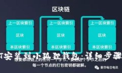 如何将USDT安装到小狐狸钱