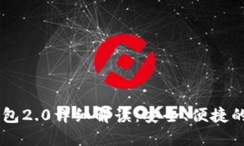 以太坊Token.im钱包2.0详细解读：安全、便捷的数字资产管理工具