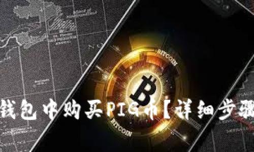 : 如何在TP钱包中购买PIG币？详细步骤与注意事项