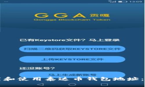 如何下载和使用泰达币钱包地址：全面指南