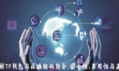 深入解析TP钱包与区块链的