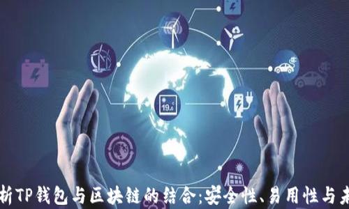 
深入解析TP钱包与区块链的结合：安全性、易用性与未来前景
