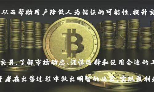   做到高效交易：如何选择适合的货币钱包出售比特币 / 

 guanjianci 比特币, 货币钱包, 数字资产, 区块链 /guanjianci 

引言

比特币作为数字货币的先锋，近年来受到了越来越多投资者的关注。伴随比特币价值的不断上涨，越来越多的人开始考虑如何安全、有效地交易和出售比特币。在这一过程中，货币钱包的选择显得尤为重要。本文将深入探讨货币钱包的类型、选择标准以及出售比特币的最佳实践，帮助投资者做出明智的决策。

一、了解比特币与货币钱包

比特币是一种去中心化的数字货币，用户可以通过区块链技术进行匿名交易。而货币钱包则是用于存储和管理比特币等数字资产的软件或硬件工具。货币钱包的类型主要分为热钱包和冷钱包，热钱包是在线的，使用方便，但相对而言安全性较低，而冷钱包则是离线存储，更加安全，但使用时不够方便。

二、货币钱包的选择标准

选择一个合适的货币钱包用于出售比特币时，需要考虑以下几个方面：

h41. 安全性/h4

安全性是选择货币钱包的首要标准。用户需要查阅钱包的安全措施，包括两步验证、加密技术和私钥管理等。可以选择那些经过时间考验、具有良好声誉的品牌。

h42. 易用性/h4

钱包的用户界面应该直观、简单易用。这对于新手用户尤其重要，他们需要能够毫无障碍地完成比特币的购买和出售。

h43. 支持的币种/h4

虽然我们的焦点是比特币，但许多用户通常希望能够交易其他加密货币。选择支持多种货币的钱包能够为用户提供更多的灵活性。

h44. 交易费/h4

不同钱包的交易费用不同，选择低交易费的钱包能够帮助用户节省成本。这一点在频繁交易的用户中尤为重要。

h45. 支持与服务/h4

优质的客户支持以及丰富的使用文档也是选择钱包时需要考虑的因素。如果用户在使用过程中遇到问题，可以更快、更有效地得到解决。

三、出售比特币的最佳实践

出售比特币的过程看似简单，但实际操作中却需要注意很多细节。以下是一些常见的最佳实践：

h41. 选择合适的交易所/h4

选择一个可靠的交易所为出售比特币提供了保障。确保该交易所受到监管，并拥有良好的用户评价以降低风险。

h42. 确定出售时机/h4

比特币价格波动巨大，抓住合适的出售时机对投资者来说至关重要。用户需要关注市场动态，选择高峰时出售以最大化收益。

h43. 小额多次出售/h4

如果用户手中持有的比特币数量较大，可以考虑分批出售，这样可以减少市场波动带来的风险。

h44. 税务合规/h4

在出售比特币后，用户需要了解当地的税务规定。很多国家对于比特币交易是有税务要求的，遵循法律法规有助于避免不必要的麻烦。

h45. 注意骗局和风险/h4

混乱的加密市场中存在很多骗局和诈骗，用户需要时刻保持警惕。不轻易相信只有短期回报的项目和交易。

四、常见问题解答

h41. 货币钱包的安全性如何提升？/h4

提升货币钱包安全性的关键在于用户的安全意识和技术手段的提升。首先，在选择钱包时，优先考虑那些具有良好安全记录和多重身份验证功能的钱包，例如硬件钱包或具有星级安全保护的软件钱包。其次，定期更新软件，维护设备的安全，确保钱包私钥不会被病毒等恶意程序窃取。

其次，不要在公开网络上交易与访问钱包。建议使用VPN连接，避免在不安全的公共Wi-Fi环境下操作钱包。用户还可以启用交易通知，及时发现未经授权的交易并采取相应措施。

h42. 如何避免出售比特币时价格波动的影响？/h4

为了避免比特币价格波动的影响，用户可以设置价格提醒，而不是盲目进行交易。许多交易所和钱包提供价格提醒功能，以便用户在价格达到设定水平时得到通知。用户也可以使用限价单进行交易，即按照自己预期的价格出售比特币，从而降低价格波动对收益的影响。

此外，用户可以选择分批出售的方式，而不是一次性出售全部持有的比特币。通过逐步出售，能够在一定程度上平摊价格波动带来的风险。

h43. 出售比特币之后如何处理资金？/h4

售出比特币后，用户需要合理处理所得资金。如果用户打算在短期内再次投资，可以将资金存入具有高流动性和低风险的储蓄账户，或者选择低风险的投资方式。同时，用户还应了解当地的税务义务，确保合法合规。

如果用户计划长期持有，可以考虑投资于其他类型的资产，如股票或债券。分散投资可以降低整体投资组合的风险。此外，保持一定比例的现金流动性，以便于及时应对未来的市场变动。

h44. 如何选择合适的交易平台出售比特币？/h4

选择合适的交易平台出售比特币需要关注多个因素。首先，平台的安全性是重中之重，确认平台是否经过监管以及历史记录如何。用户可以查看平台的用户评价、交易量以及是否有任何负面记录。

其次，需要考虑平台的手续费用，比较多个平台后选择最低费用的。更重要的是，用户还应查看平台的界面友好程度和交易速度，确保交易过程流畅。

最后，支持的币种也很重要。如果用户打算在交易所内进行其他货币的交易，那么选择支持多种工作币种的平台将更加理想。

h45. 如何提升比特币交易的效率？/h4

提高比特币交易效率的一个有效方法是使用专业的交易软件或者API接口。这些工具能提供实时的市场数据和自动化的交易策略，从而帮助用户降低人为错误的可能性，提升交易的实时性和成功率。

此外，用户可以选择更高效的交易策略，例如日内交易或套利交易。通过对市场波动的敏感捕捉，提高交易的成功率。

总结

出售比特币并不是一项简单的任务，需要投资者根据自己的需求，选择合适的货币钱包和交易平台，并灵活运用市场工具进行有效交易。了解市场动态、谨慎选择和使用合适的工具，能够帮助用户在这个潜力巨大的市场中获得成功。

在这个快速发展的数字资产领域，继续学习和适应变化将是每一个投资者都需要面对的挑战。希望本文能够帮助每一位比特币投资者在出售过程中做出明智的决策，实现盈利和风险的平衡。