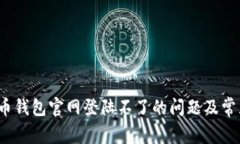  解决泰达币钱包官网登陆