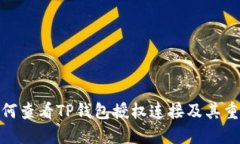 : 如何查看TP钱包授权连接