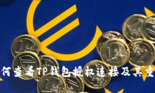 : 如何查看TP钱包授权连接及其重要性