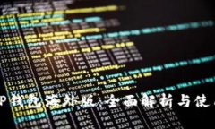 安卓TP钱包海外版：全面解