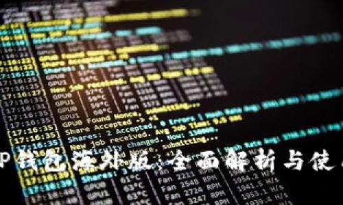 安卓TP钱包海外版：全面解析与使用指南