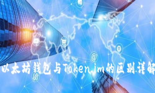 以太坊钱包与Token.im的区别详解