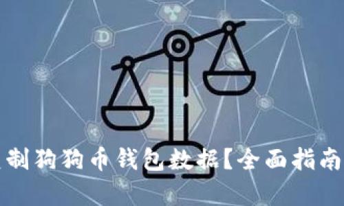 如何快速复制狗狗币钱包数据？全面指南与实用技巧