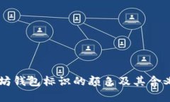 以太坊钱包标识的颜色及