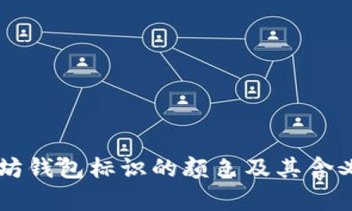 以太坊钱包标识的颜色及其含义解析