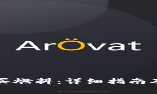 TP钱包如何购买燃料：详细指南及常见问题解答