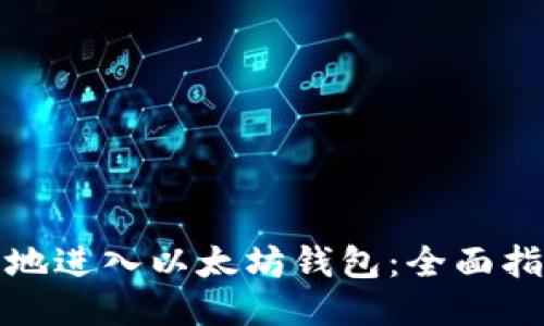 如何安全地进入以太坊钱包：全面指南与技巧