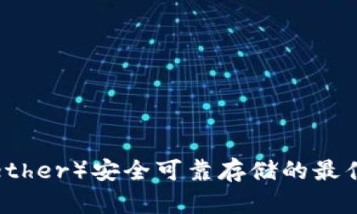 泰达币（Tether）安全可靠存储的最佳钱包推荐