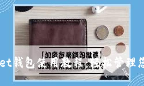 Token Pocket钱包使用教程：轻松管理您的加密资产