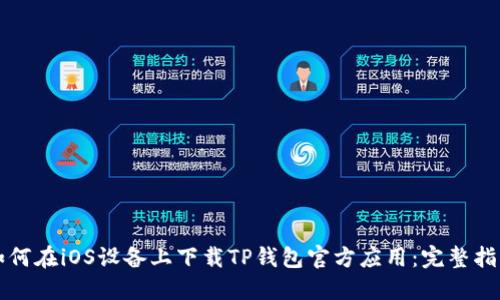 如何在iOS设备上下载TP钱包官方应用：完整指南