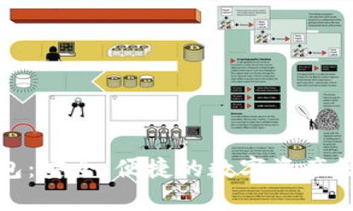 TP观察者钱包：安全、便捷的数字资产管理解决方案
