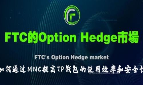 如何通过MNC提高TP钱包的使用效率和安全性