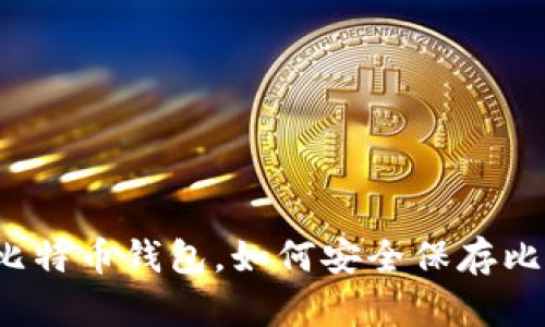 没有比特币钱包，如何安全保存比特币？