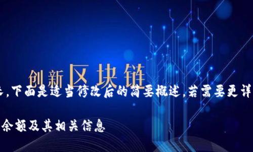 由于内容要求较长，下面是适当修改后的简要概述。若需要更详细的内容，请告知！

如何查看TRX钱包余额及其相关信息