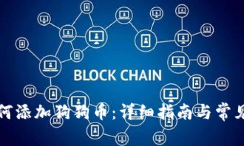 TP钱包如何添加狗狗币：详细指南与常见问题解答