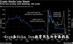 Doge和Shiba Inu数字钱包的全