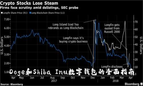 Doge和Shiba Inu数字钱包的全面指南