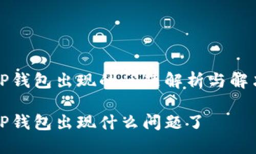 今天TP钱包出现的问题解析与解决方案

今天TP钱包出现什么问题了