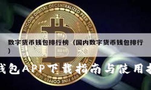 TP钱包APP下载指南与使用技巧