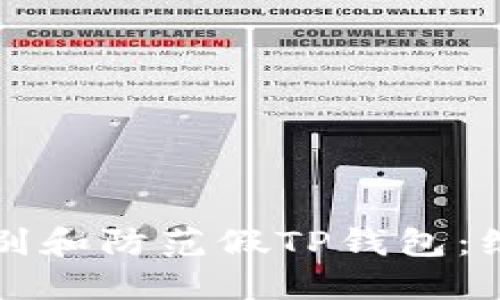 如何识别和防范假TP钱包：综合指南